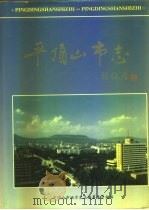 平顶山市志（1994 PDF版）