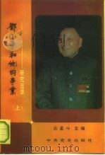 邓小平和他的事业  研究选萃  下   1993  PDF电子版封面  7800235140  吕星斗 