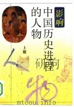 影响中国历史进程的人物  下   1993  PDF电子版封面  7805902801  张大可 