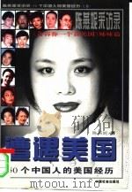 遭遇美国  陈燕妮采访录：50个中国人的美国经历  下   1997  PDF电子版封面  780088872X  陈燕妮 