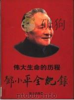 1904-1997伟大生命的历程  邓小平全纪录  下   1988  PDF电子版封面  7806157778  李罗力 