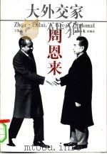 大外交家周恩来  下   1998  PDF电子版封面  7801274326  王俊彦 