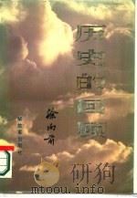 历史的回顾  中   1987  PDF电子版封面  7506501260  徐向前 