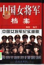 中国女将军档案  下（1999 PDF版）
