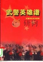 武警英雄谱  下   1998  PDF电子版封面  7503310154  刘秉荣 