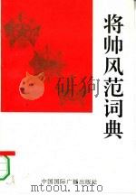将帅风范词典  下   1993  PDF电子版封面  7507808920  刘学琦，吴善翱，陈鑫波 