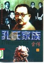 “中国四大家族”全书  孔氏家族全传  下（1997 PDF版）
