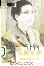 中国现代史上的野心家、奇女人  无冕女皇  下（1988 PDF版）