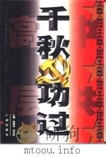 中共高层人物评传  千秋功过  中（1999 PDF版）