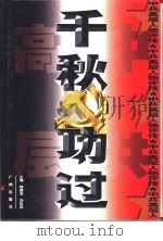 中共高层人物评传  千秋功过  下（1999 PDF版）