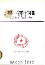 基辛格  下   1975  PDF电子版封面  3002·172  （美）马文·卡尔布，伯纳德·卡尔布著；齐沛合译 