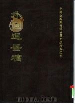 外国通鉴稿  中  中国公共图书馆古籍文献珍本汇刊（1997 PDF版）