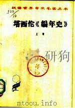 塔西佗《编年史》  （下册）   1981年04月第1版  PDF电子版封面    王以铸 崔妙因译 