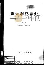 澳大利亚简史  下   1973  PDF电子版封面  11111·10  （澳）曼宁·克拉克著；中山大学《澳大利亚简史》翻译组译 