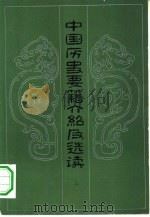 中国历史要籍介绍及选读  下（1982 PDF版）