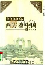 2000年西方看中国  下（1999 PDF版）