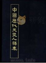 中国历代天灾人祸表  （下册）   1986年06月第1版  PDF电子版封面    陈高佣等编 