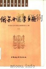 俄苏中国学手册  下（1986 PDF版）