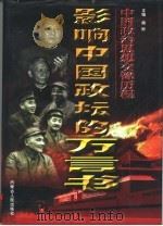 影响中国政坛的万言书  中（1998 PDF版）