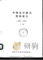 中国史学报刊资料索引  1980-1983  下（ PDF版）