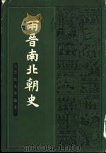 两晋南北朝史  下   1983  PDF电子版封面  11186·53  吕思勉，史学论 