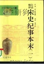 白话精评宋史纪事本末  下   1994  PDF电子版封面  7805072175  （明）陈邦瞻原著；黄中业，陈福林译评 