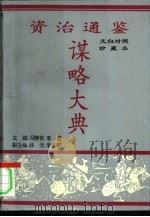 资治通鉴谋略大典  下   1993  PDF电子版封面  7534810566  冯静蒸，李君主编；孟良责任编辑 