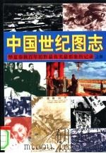 中国世纪图志  华夏春秋百年历程最真实最形象的记录（1999 PDF版）