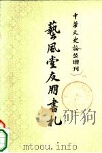中华文史论丛  增刊  艺凤堂友朋书札  （下册）（1980年10月第1版 PDF版）