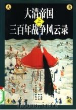 大清帝国三百年战争风云录  下（1998 PDF版）