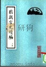 国朝宫史续编  下（1994 PDF版）
