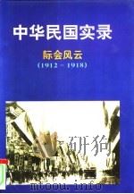 中华民国实录  1-5卷  下（1998 PDF版）