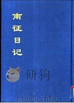 中国公共图书馆古籍文献珍本汇刊  南征日记  下（1994 PDF版）