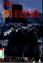 五岭逐鹿-1949国共最后的决战  下   1997  PDF电子版封面  780607323X  李国伟著；李一安责任编辑 