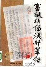 审讯汪伪汉奸笔录  下   1992  PDF电子版封面  7805194084  南京市档案馆编 