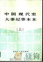 中国现代史大事纪事本末  下（1987 PDF版）