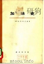 加纳史  下   1972  PDF电子版封面  11017·285  （英）威·恩·弗·瓦德著彭家礼译 