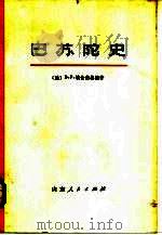 巴苏陀史  下（1975 PDF版）