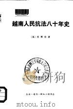 越南人民抗法八十年史  第2卷  下   1974  PDF电子版封面  11002·402  （越）陈辉燎著；北京大学东语系越南语专业译 