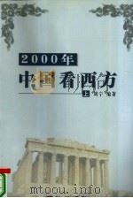 2000年中国看西方  下   1999  PDF电子版封面  7801302192  周宁编著 