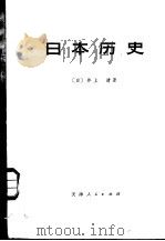 日本历史  中   1974  PDF电子版封面  11072·12  （日）井上清著；天津市历史研究所译 