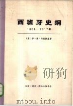 西班牙史纲  1808-1917年  下   1972  PDF电子版封面  11002·447  （苏）伊·莫·马依斯基著；北京编译社译 