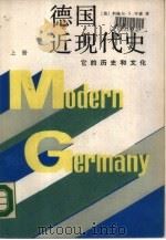 德国近现代史  （下册）（1987年08月第1版 PDF版）