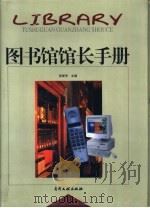 图书馆馆长手册  下   1998  PDF电子版封面  7800113205  张爱芳主编 