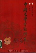 中国文学古籍博览  下   1988  PDF电子版封面  7203002486  李树兰编著 