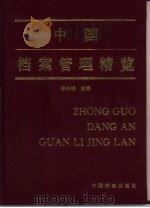 中国档案管理精览  下（1997 PDF版）