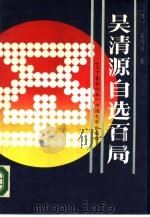 吴清源自选自局  下   1990  PDF电子版封面  7106003808  （日）吴清源著；郭鹃，王元译 