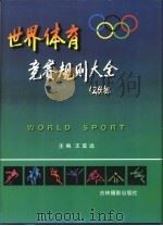 世界体育竞赛规则大全  下（1997 PDF版）