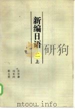 新日本语  2  下   1985  PDF电子版封面  7375·179  谷学谦，刘本固，崔义香 