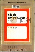 美国加拿大十一所大学联合  日本研究中心编  结合现代日语  下  共2册（1982 PDF版）